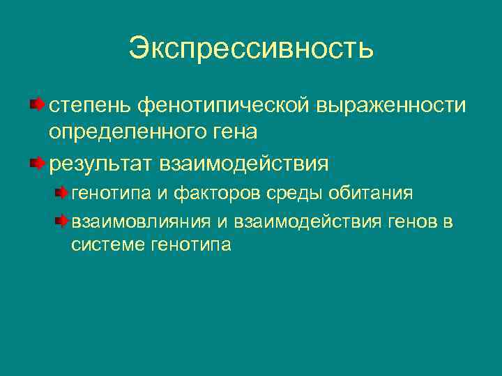 Экспрессивность признака. Экспрессивность — степень выраженности Гена. Экспрессивность. Экспрессивность зависит от генотипа.