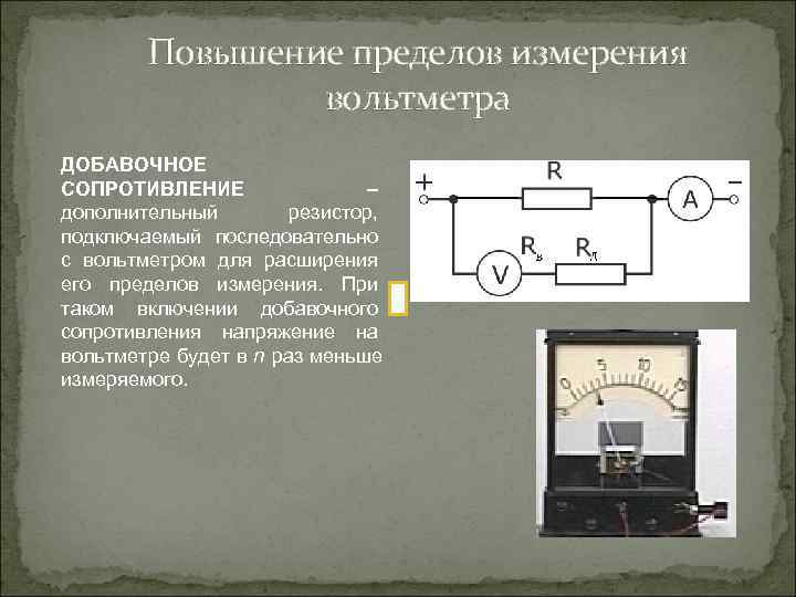 Презентация шунты и добавочные сопротивления