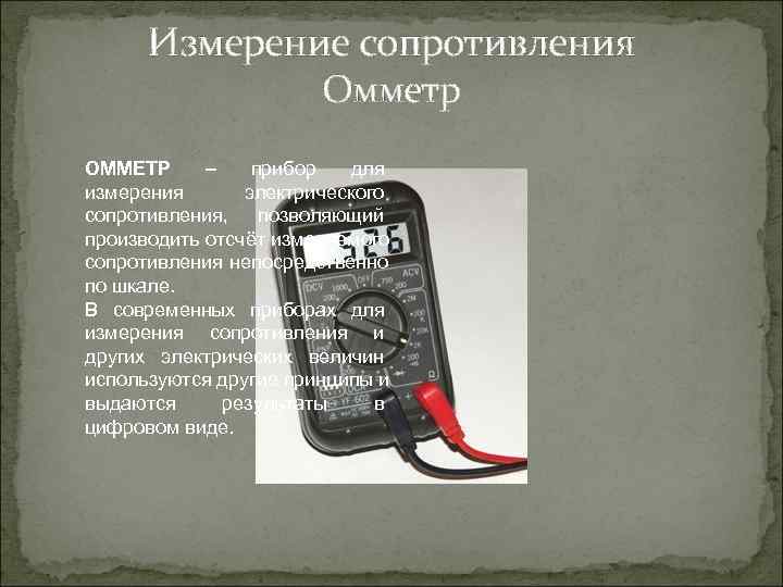  Измерение сопротивления    Омметр ОММЕТР –  прибор  для измерения