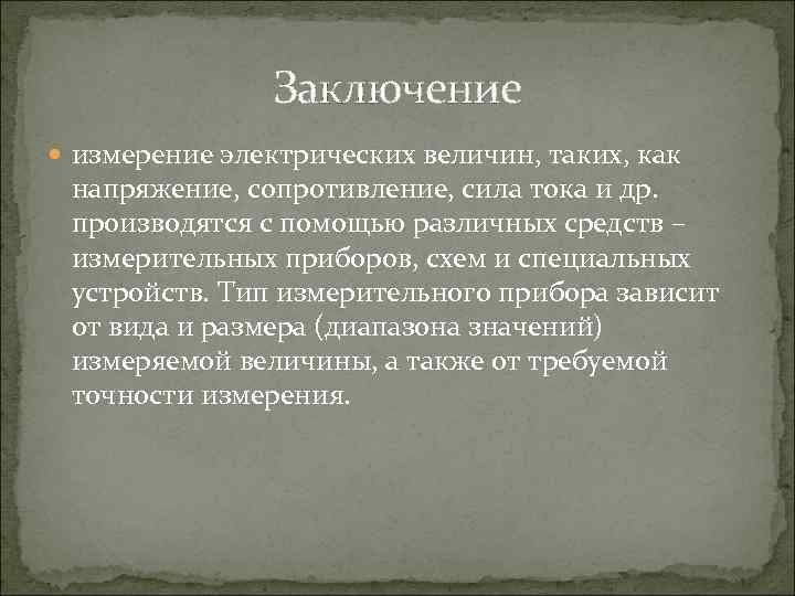     Заключение  измерение электрических величин, таких, как напряжение, сопротивление, сила