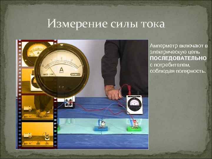 Измерение силы тока   Амперметр включают в   электрическую цепь  