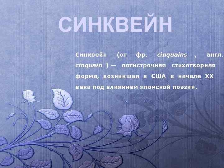 СИНКВЕЙН Синквейн  (от  фр. cinquains  , англ.  cinquain ) —
