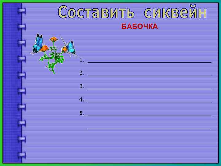    БАБОЧКА  1. _____________________ 2. _____________________ 3. _____________________ 4. _____________________ 5.