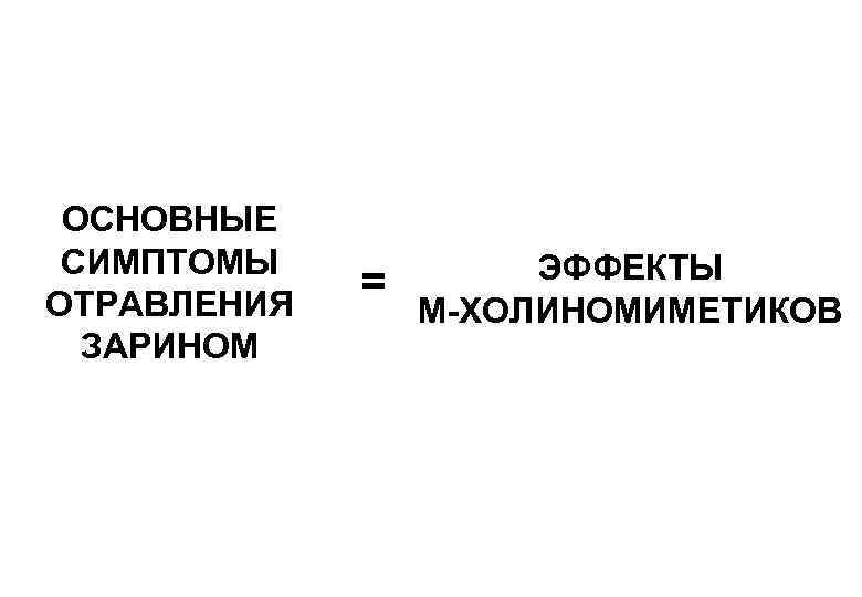  ОСНОВНЫЕ СИМПТОМЫ   ЭФФЕКТЫ ОТРАВЛЕНИЯ   =   М-ХОЛИНОМИМЕТИКОВ 