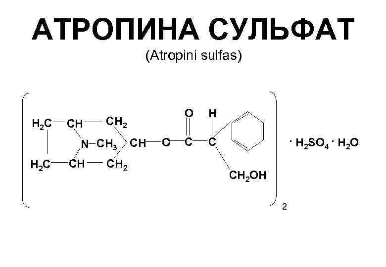 АТРОПИНА СУЛЬФАТ    (Atropini sulfas)      О 