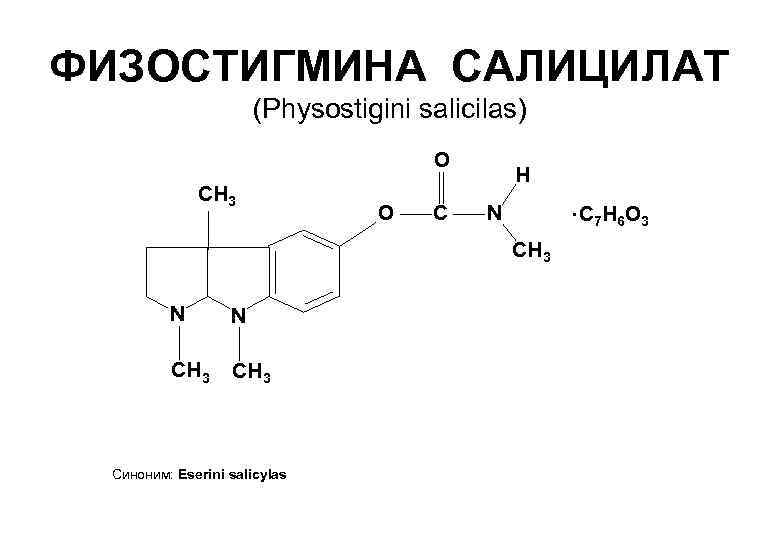 ФИЗОСТИГМИНА САЛИЦИЛАТ    (Physostigini salicilas)    О   