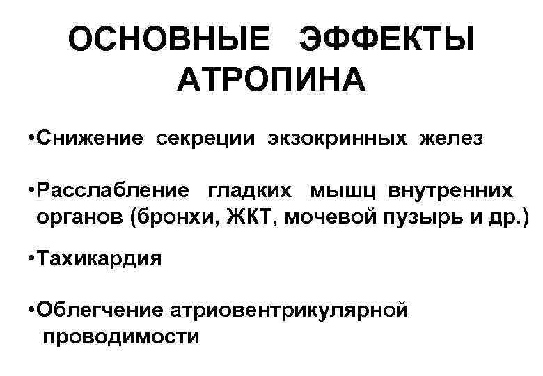   ОСНОВНЫЕ ЭФФЕКТЫ  АТРОПИНА • Снижение секреции экзокринных желез  • Расслабление
