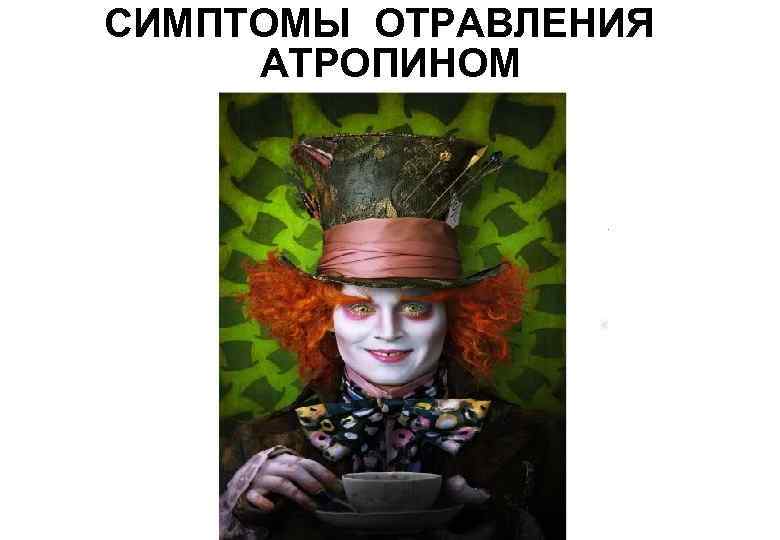 СИМПТОМЫ ОТРАВЛЕНИЯ АТРОПИНОМ Dry as a bone,  Red as a beet,  Hot