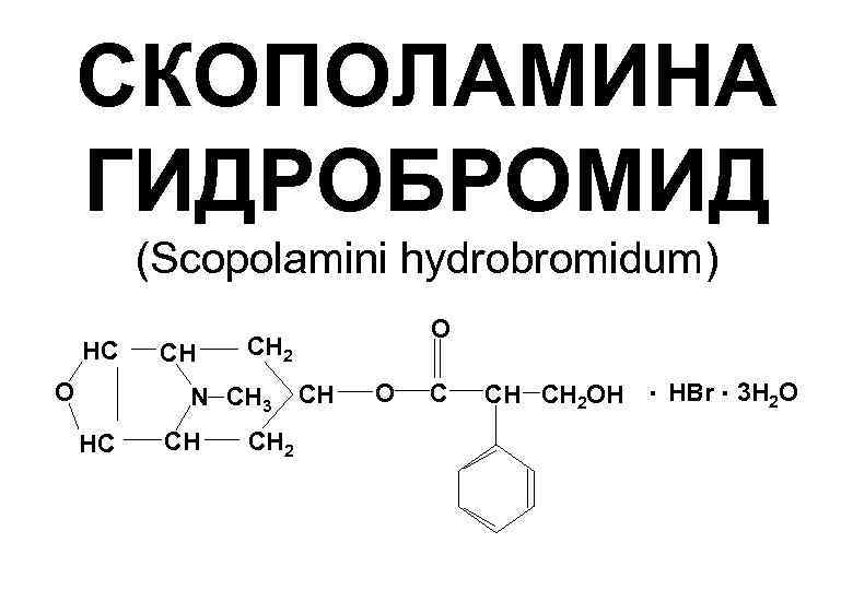   СКОПОЛАМИНА ГИДРОБРОМИД   (Scopolamini hydrobromidum)      О