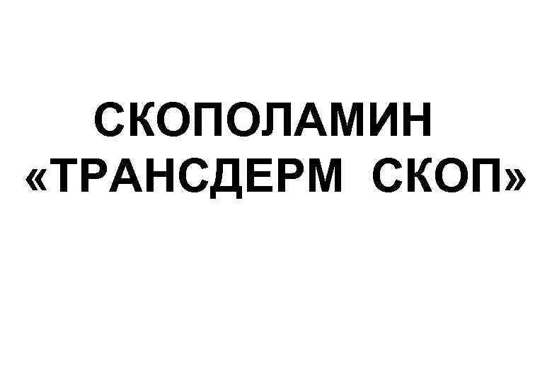  СКОПОЛАМИН «ТРАНСДЕРМ СКОП» 