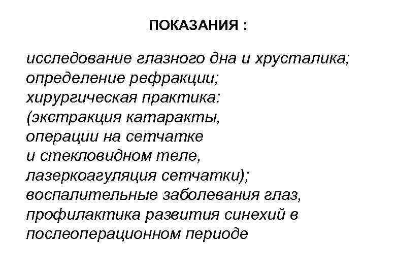    ПОКАЗАНИЯ :  исследование глазного дна и хрусталика; определение рефракции; хирургическая
