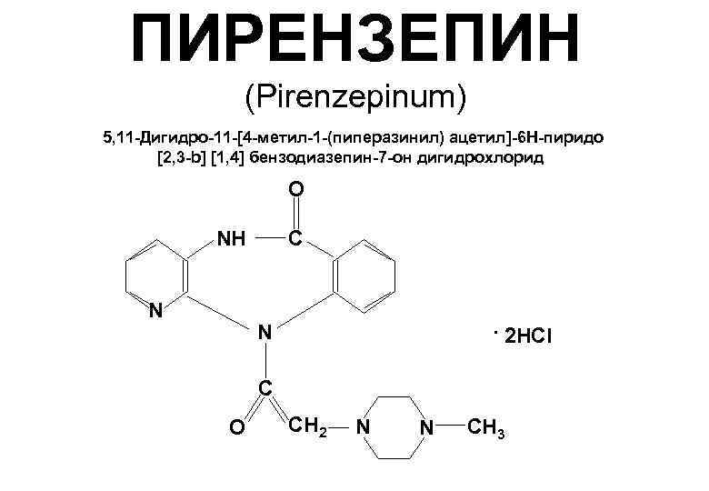  ПИРЕНЗЕПИН   (Pirenzepinum) 5, 11 -Дигидро-11 -[4 -метил-1 -(пиперазинил) ацетил]-6 Н-пиридо 