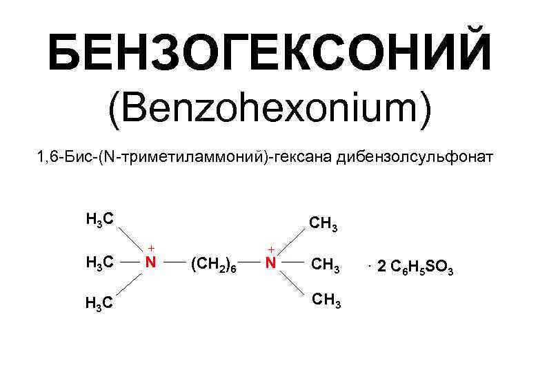  БЕНЗОГЕКСОНИЙ   (Benzohexonium) 1, 6 -Бис-(N-триметиламмоний)-гексана дибензолсульфонат  Н 3 С 