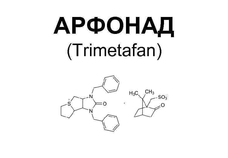 АРФОНАД (Trimetafan) 