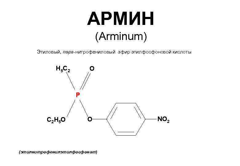      АРМИН      (Arminum)  Этиловый,