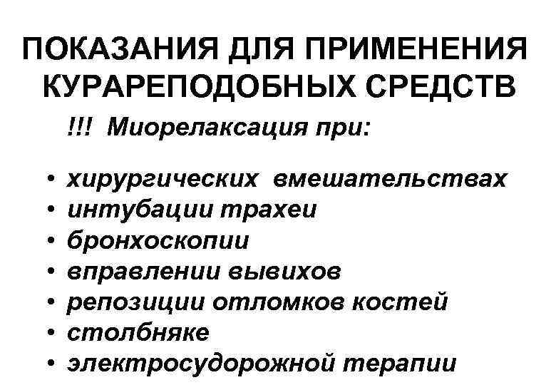 ПОКАЗАНИЯ ДЛЯ ПРИМЕНЕНИЯ КУРАРЕПОДОБНЫХ СРЕДСТВ !!! Миорелаксация при: •  хирургических вмешательствах  •