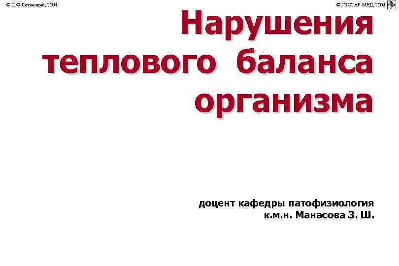       Нарушения © П. Ф. Литвицкий, 2004  