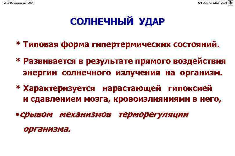 © П. Ф. Литвицкий, 2004         ©