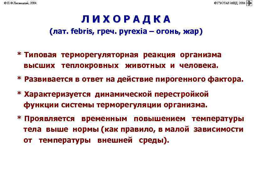 © П. Ф. Литвицкий, 2004         ©