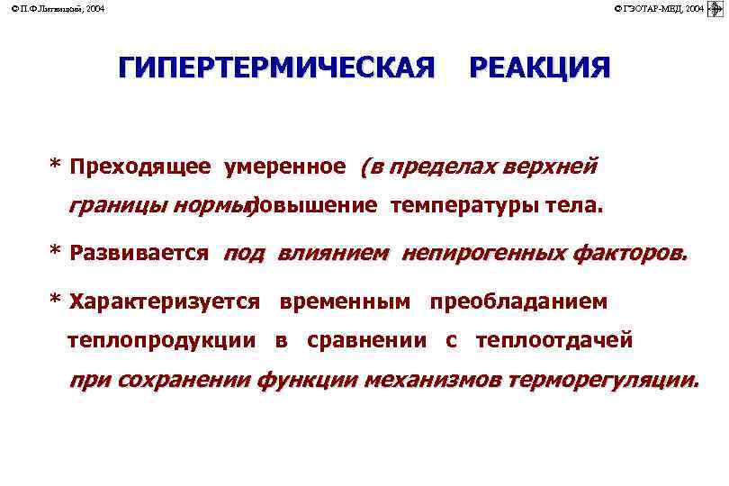 © П. Ф. Литвицкий, 2004         ©