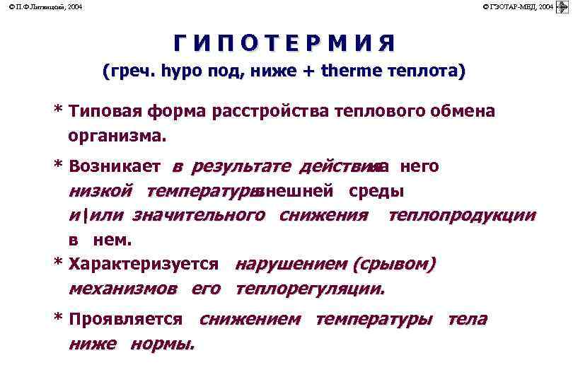 © П. Ф. Литвицкий, 2004         ©