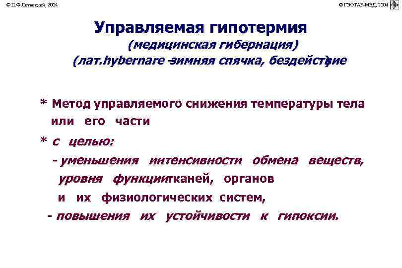 © П. Ф. Литвицкий, 2004         ©