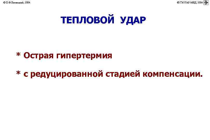 © П. Ф. Литвицкий, 2004         ©