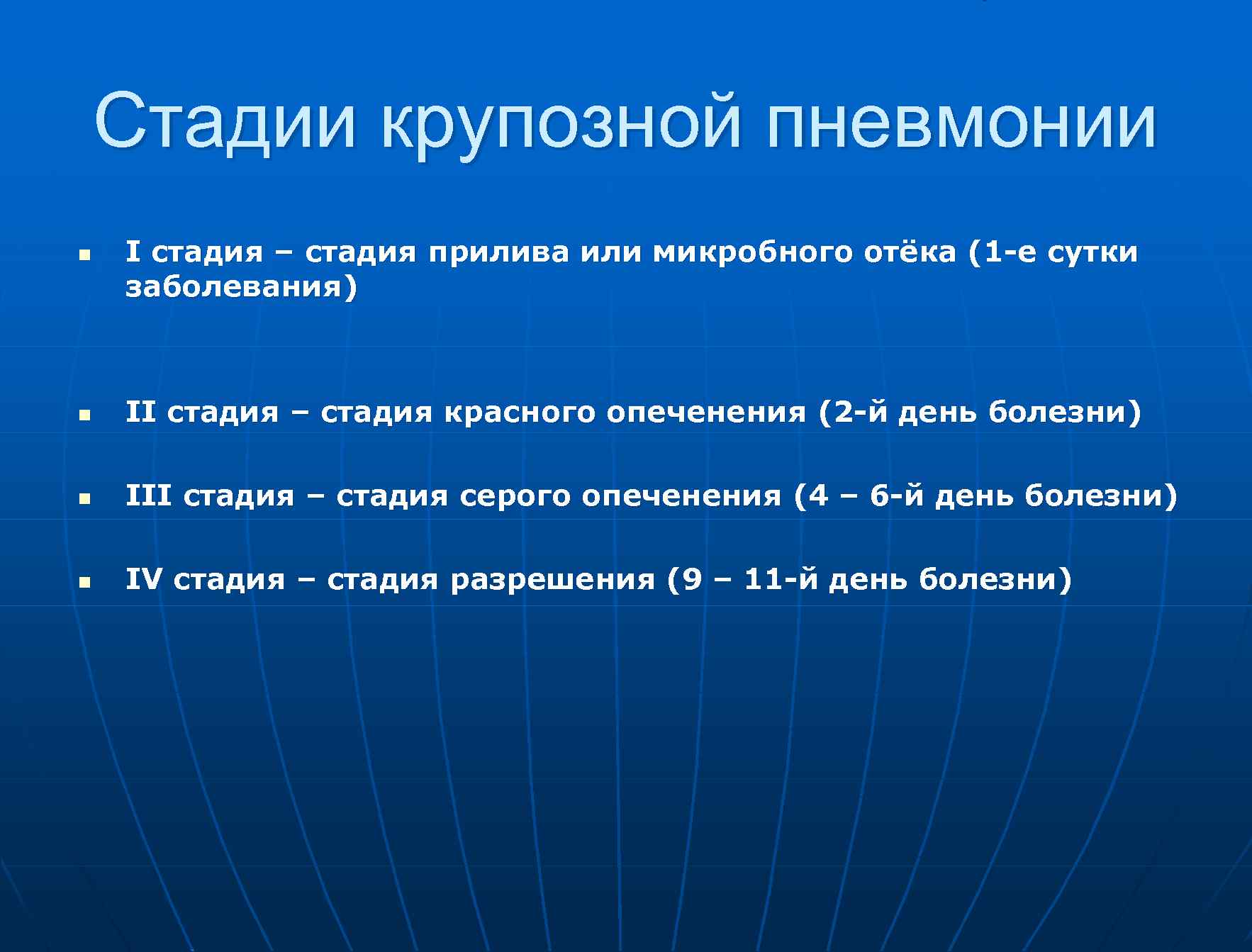Стадии крупозной пневмонии n I стадия – стадия прилива или микробного отёка (1 -е