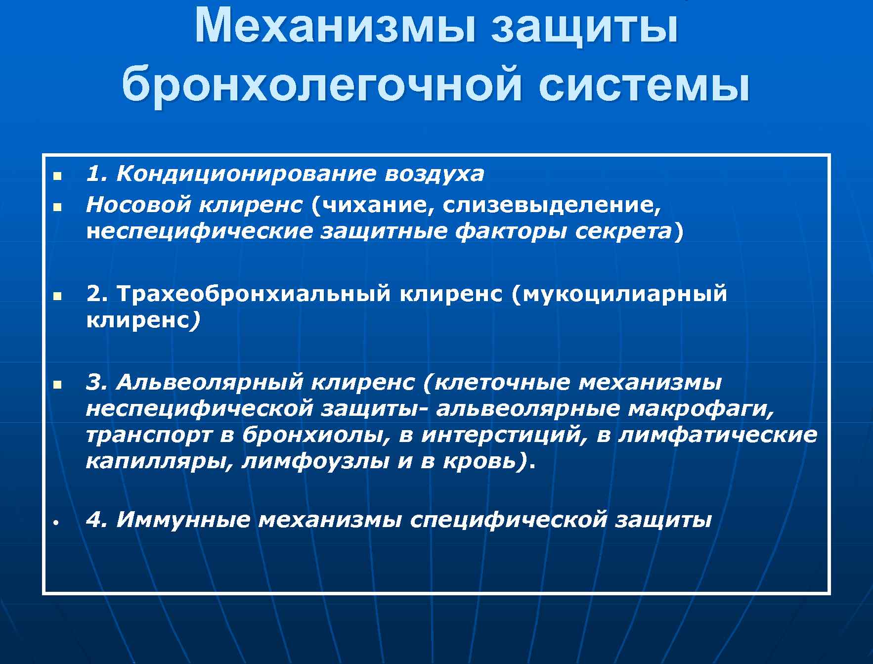 Механизмы защиты бронхолегочной системы n n • 1. Кондиционирование воздуха Носовой клиренс (чихание, слизевыделение,
