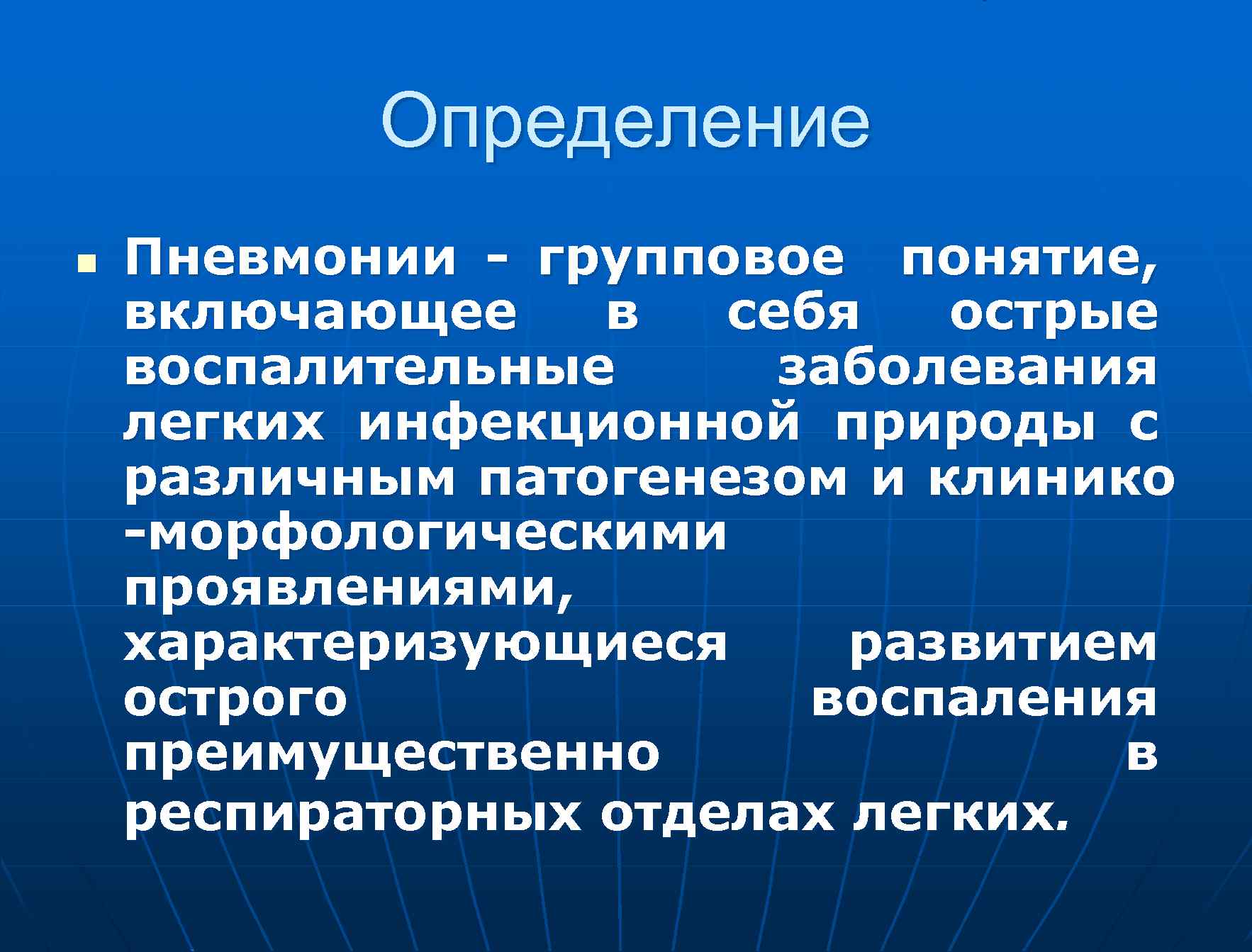 Определение n Пневмонии - групповое понятие, включающее в себя острые воспалительные заболевания легких инфекционной