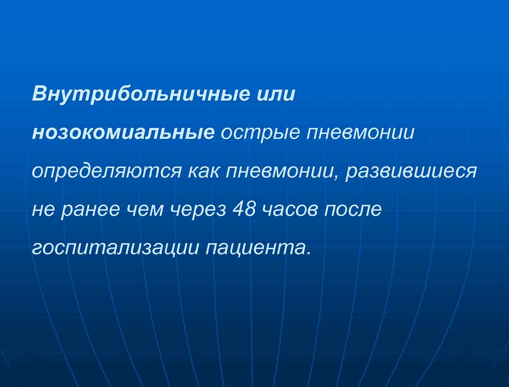Внутрибольничные или нозокомиальные острые пневмонии определяются как пневмонии, развившиеся не ранее чем через 48