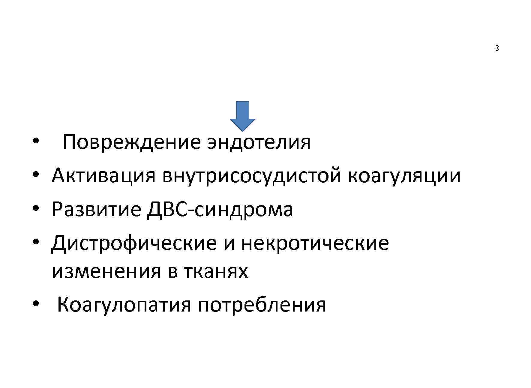        3 •  Повреждение эндотелия • Активация