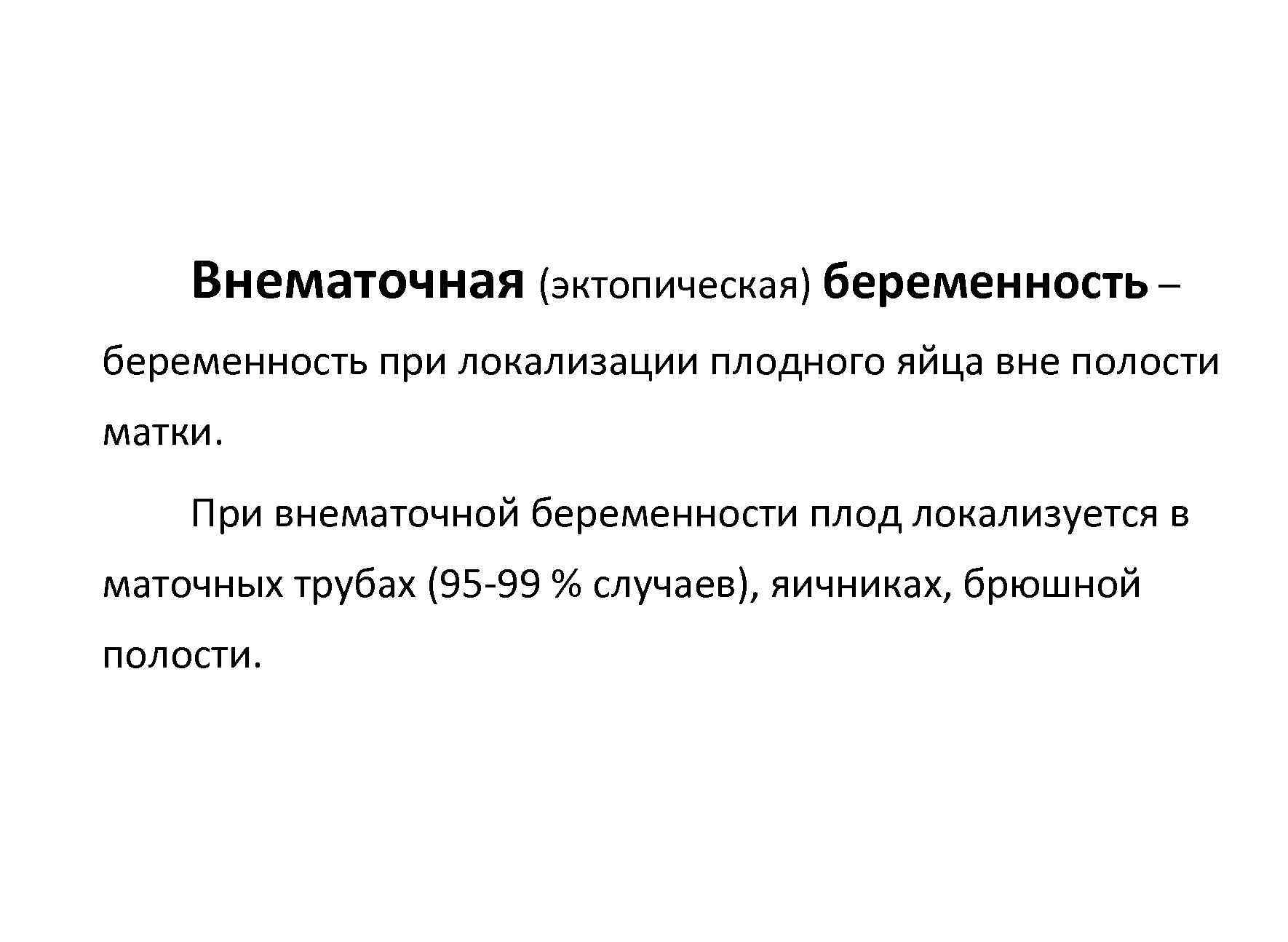   Внематочная (эктопическая) беременность – беременность при локализации плодного яйца вне полости матки.