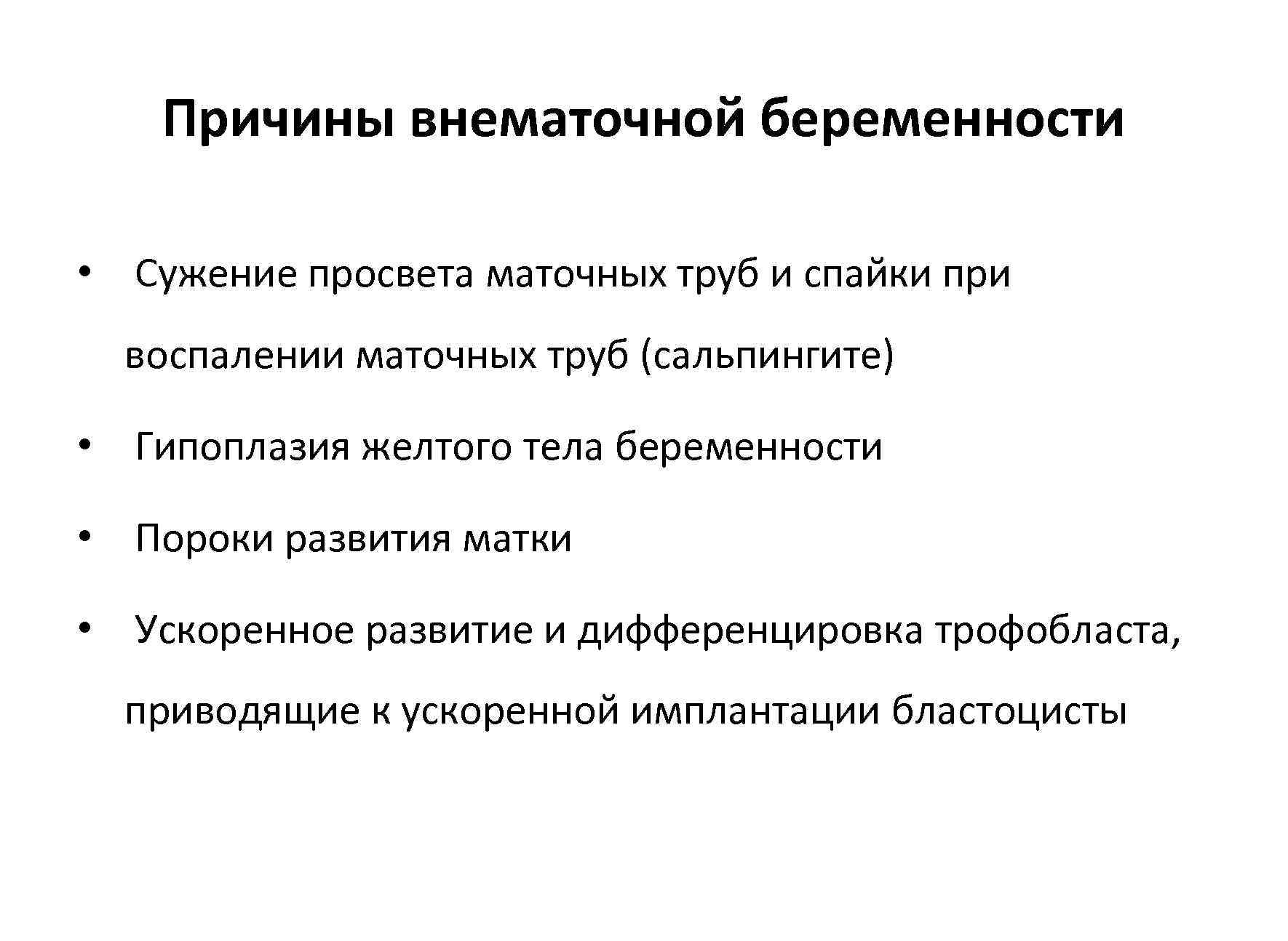   Причины внематочной беременности  • Сужение просвета маточных труб и спайки при