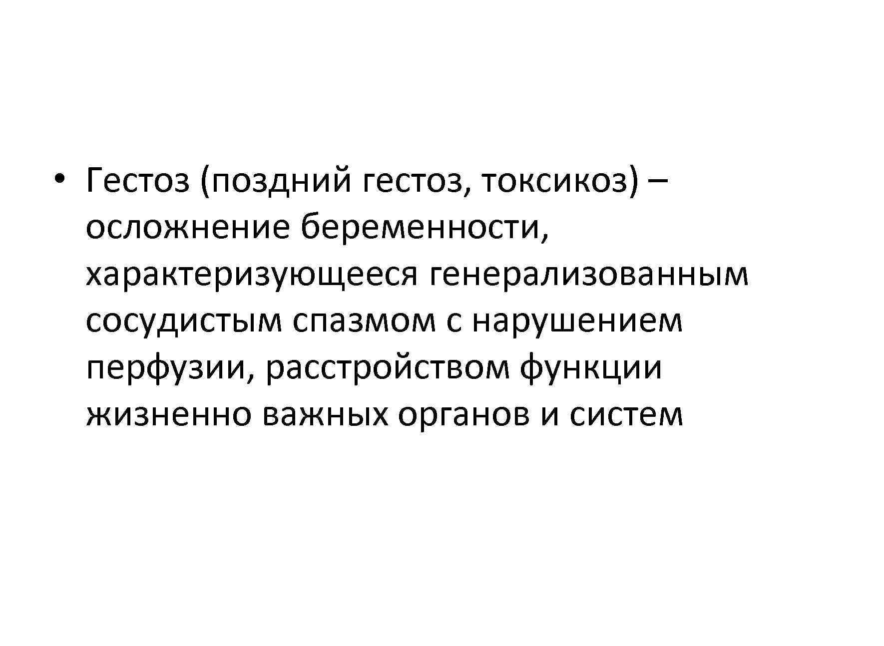 Гестоз 2 половины беременности карта вызова