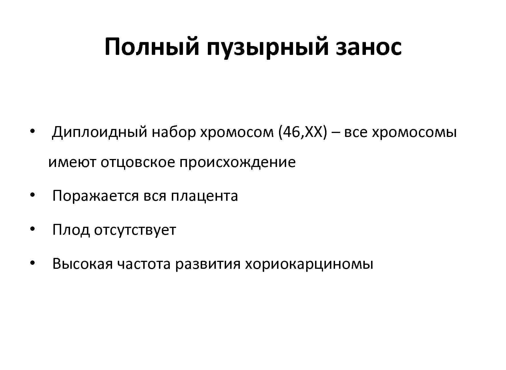    Полный пузырный занос  • Диплоидный набор хромосом (46, ХХ) –
