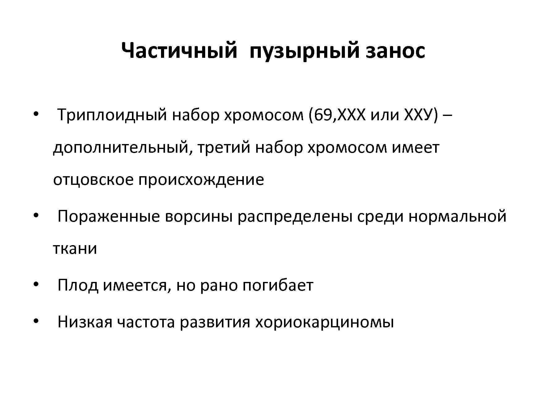    Частичный пузырный занос  • Триплоидный набор хромосом (69, ХХХ или