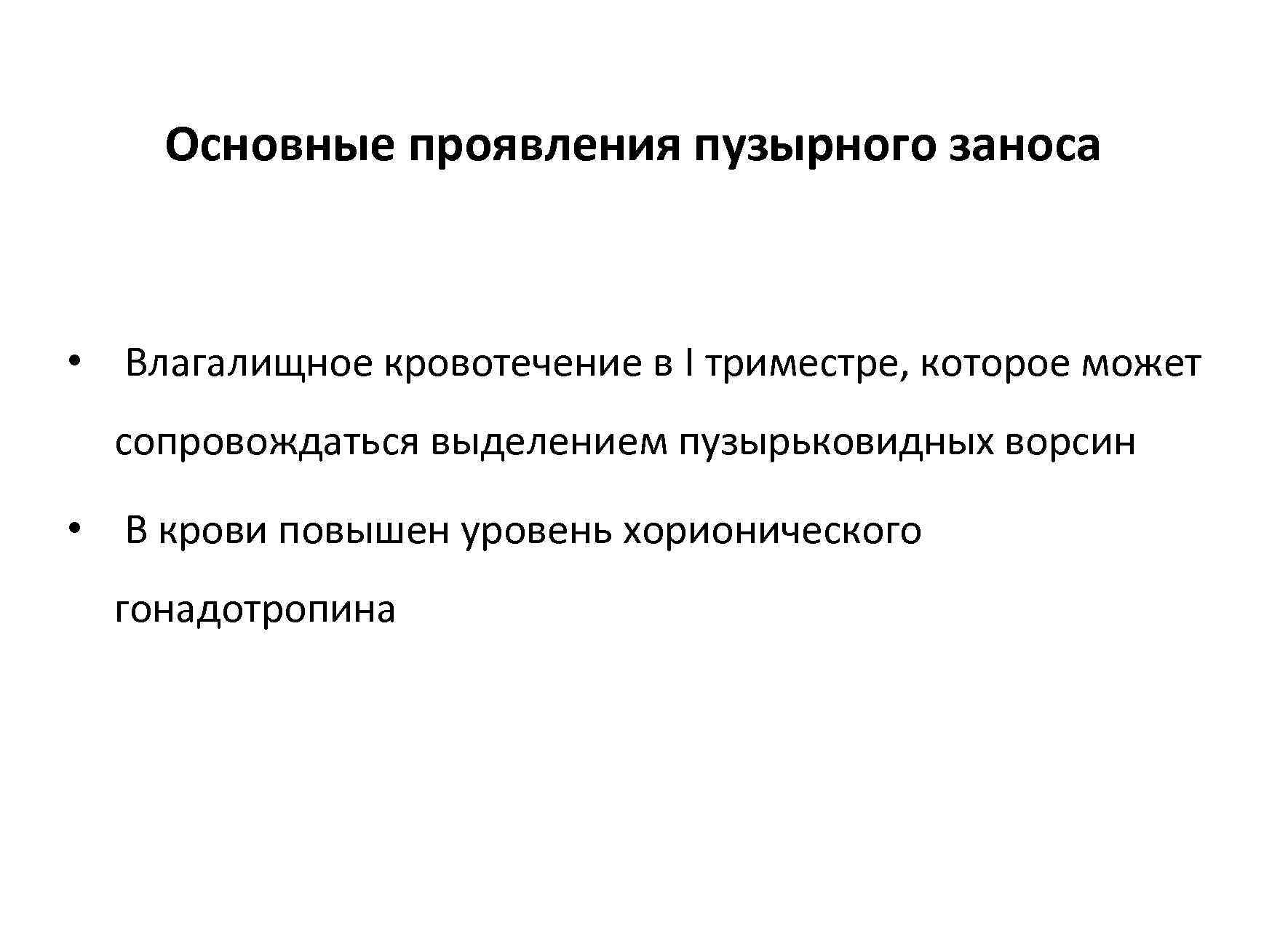   Основные проявления пузырного заноса • Влагалищное кровотечение в I триместре, которое может