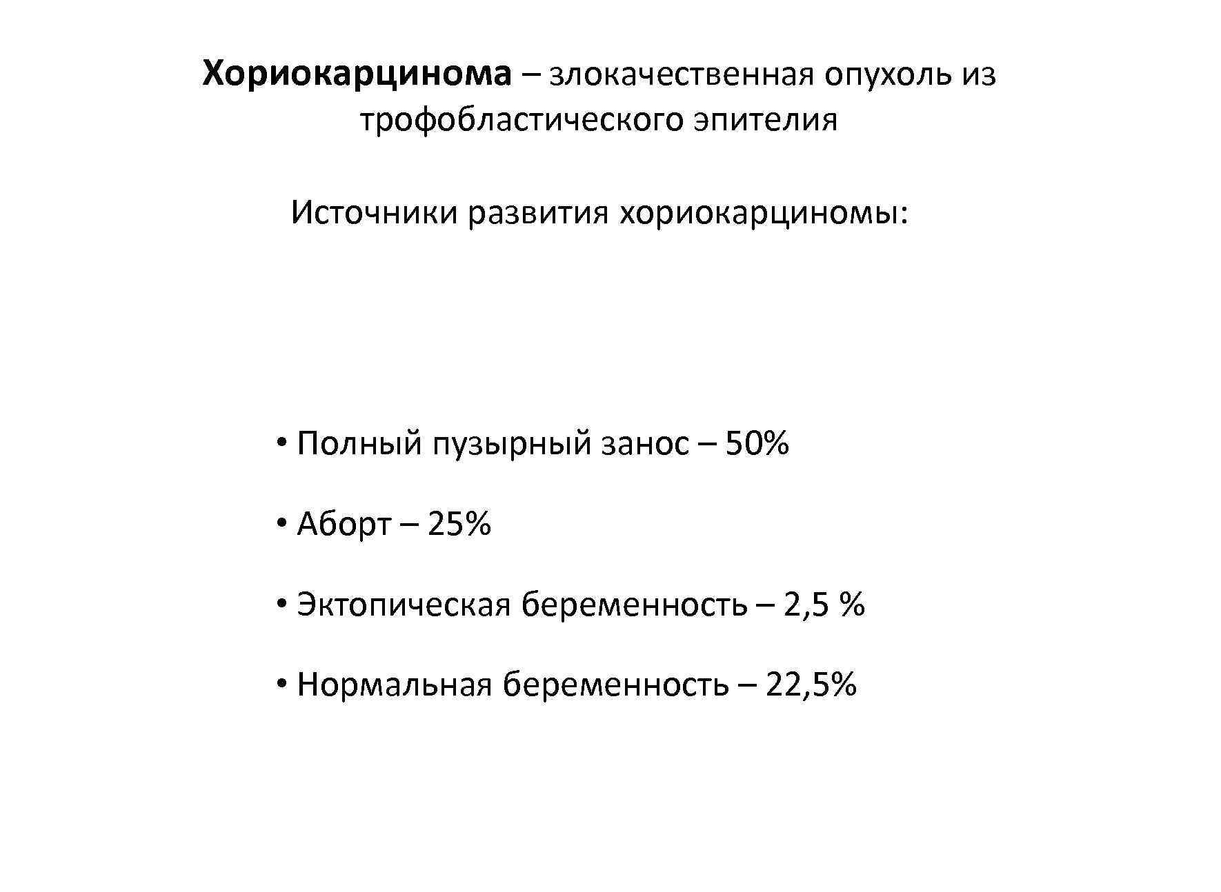 Хориокарцинома – злокачественная опухоль из   трофобластического эпителия Источники развития хориокарциномы:  