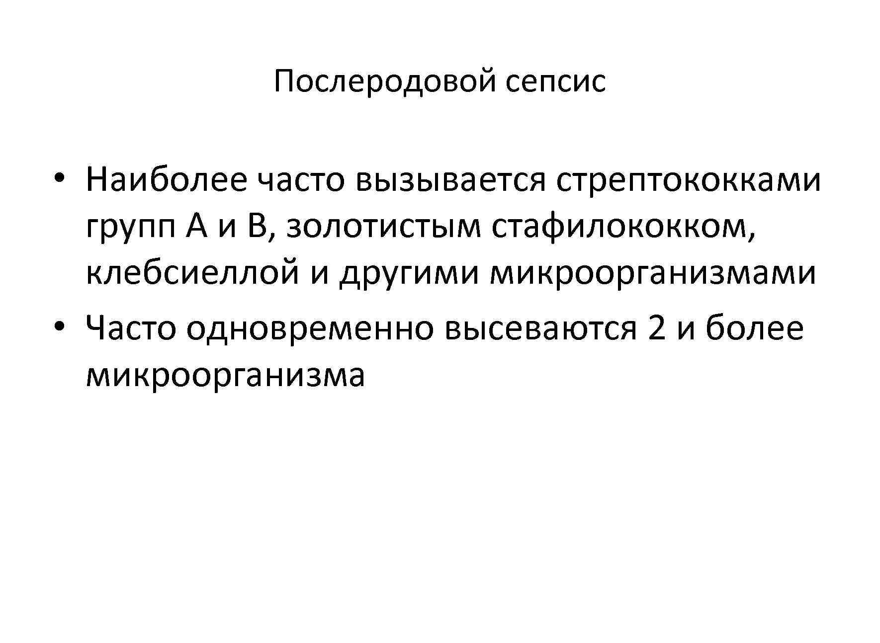   Послеродовой сепсис  • Наиболее часто вызывается стрептококками  групп А и