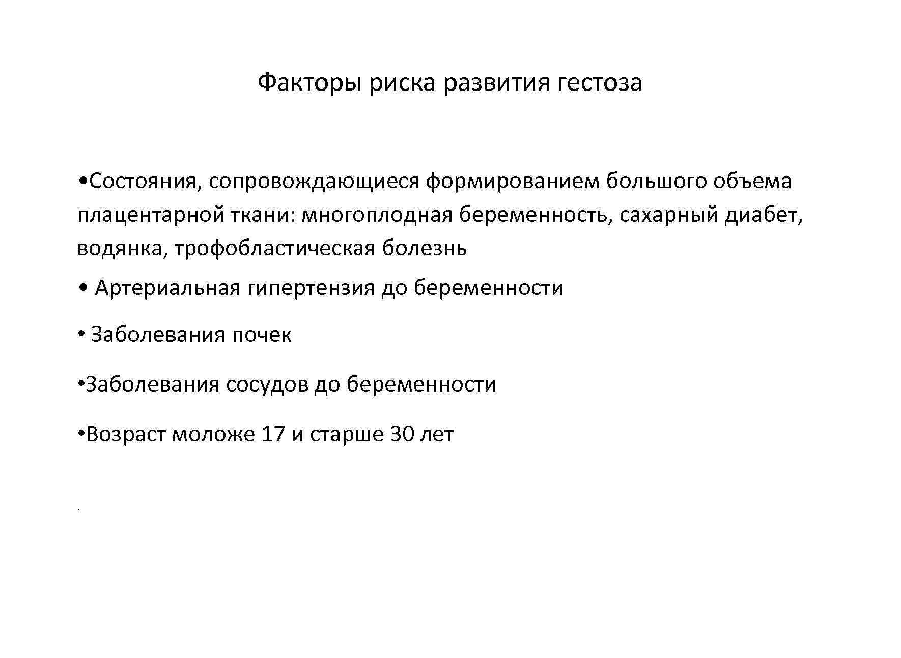     Факторы риска развития гестоза  • Состояния, сопровождающиеся формированием большого