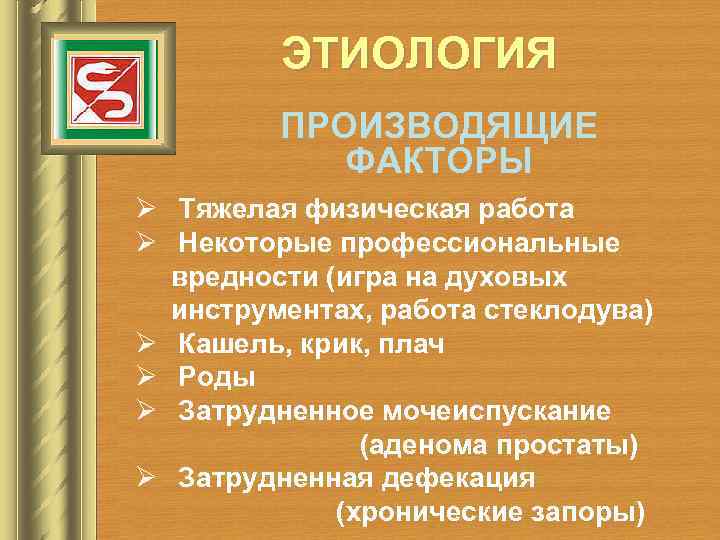    ЭТИОЛОГИЯ   ПРОИЗВОДЯЩИЕ   ФАКТОРЫ Ø Тяжелая физическая работа