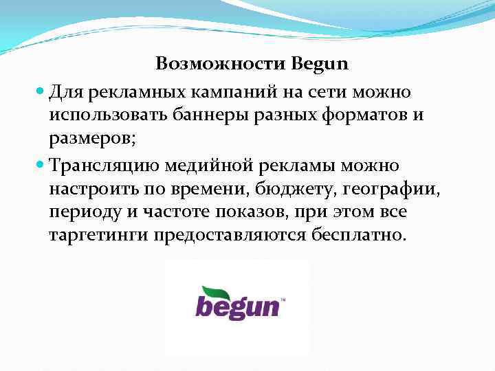   Возможности Begun  Для рекламных кампаний на сети можно  использовать