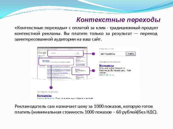      Контекстные переходы «Контекстные переходы» с оплатой за клик -