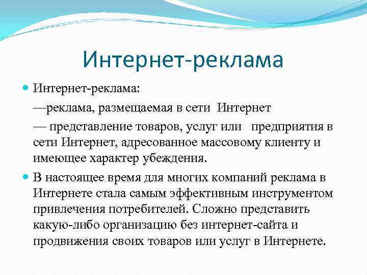 Представление интернета. Характеристика интернет рекламы. Особенности рекламы в интернете. Реклама в интернете презентация. Преимущества интернет рекламы.