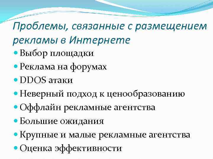 Проблемы, связанные с размещением рекламы в Интернете  Выбор площадки  Реклама на форумах