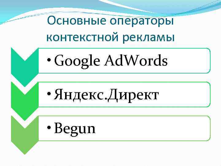 Основные операторы контекстной рекламы • Google Ad. Words  • Яндекс. Директ  •