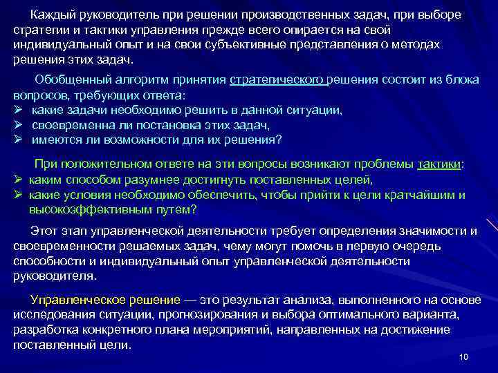  Каждый руководитель при решении производственных задач, при выборе стратегии и тактики управления прежде