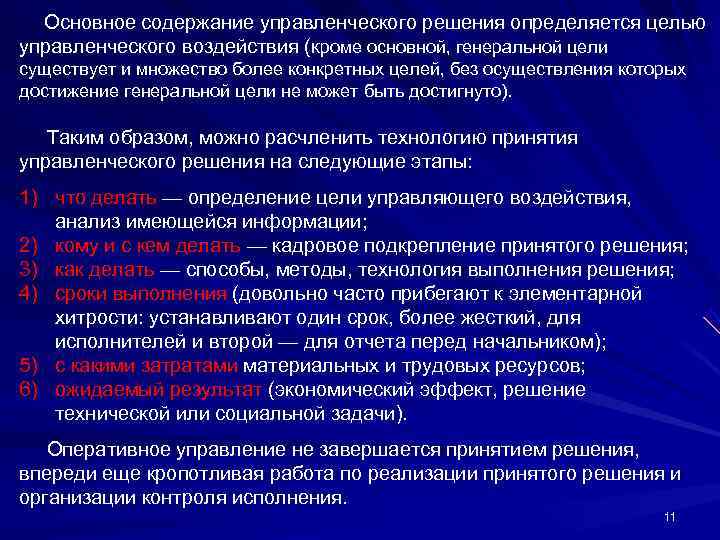  Основное содержание управленческого решения определяется целью управленческого воздействия (кроме основной, генеральной цели существует