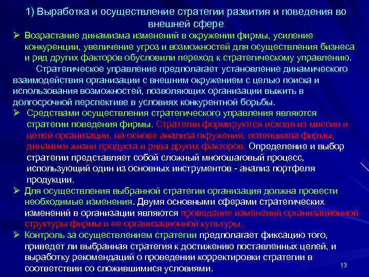  1) Выработка и осуществление стратегии развития и поведения во    